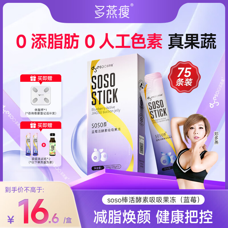 多燕瘦soso棒酵素果冻郑多燕推荐活酵素嗨吃孝素 经典蓝莓 拍1发15盒 京东折扣/优惠券