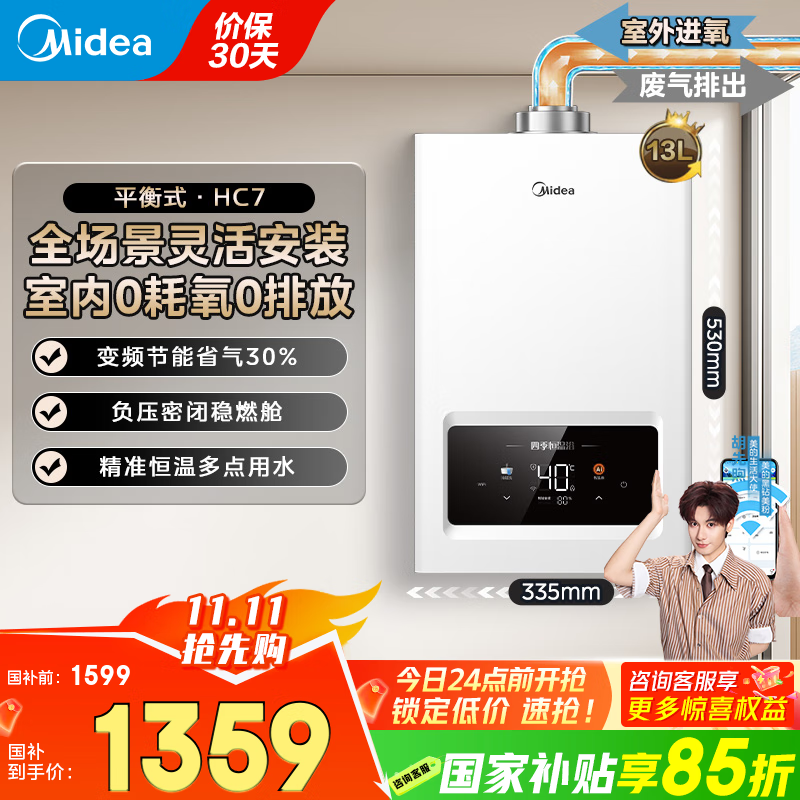 美的（Midea）燃气热水器家用天然气平衡式 浴室可安装 智能变频恒温平衡机 厨房专用安全HC7/HC9 国家补贴15%