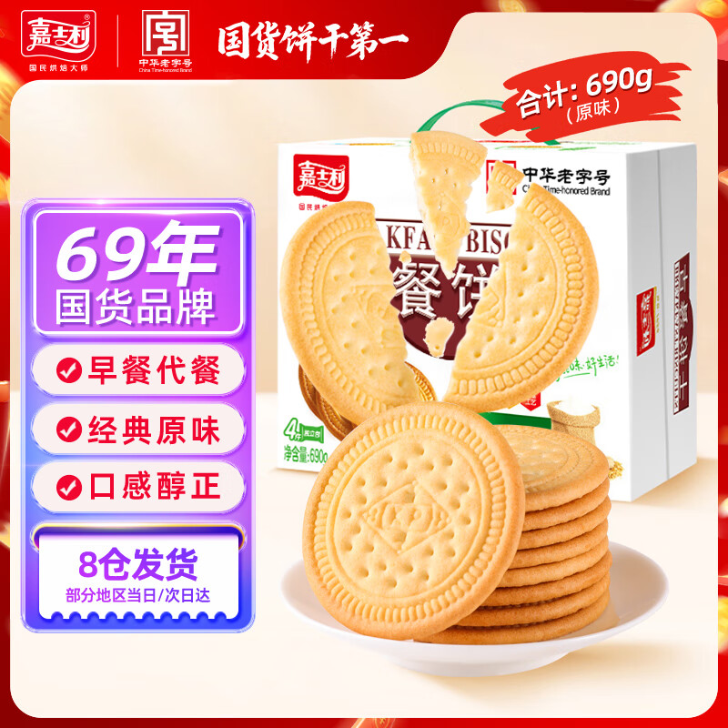 先领12-3卷 自营嘉士利 饼干合集 ①营养早餐饼干原味 690g/箱 ②营养早餐饼干牛奶味 - 特价的 先领12-3卷 自营嘉士利 饼干合集 ①营养早餐饼干原味 690g/箱 ②营养早餐饼干牛奶味 - 特价的