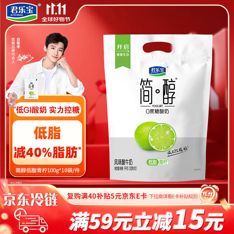君乐宝（JUNLEBAO）简醇 0蔗糖 低脂青柠 100g*10袋 风味酸牛奶 低温酸奶