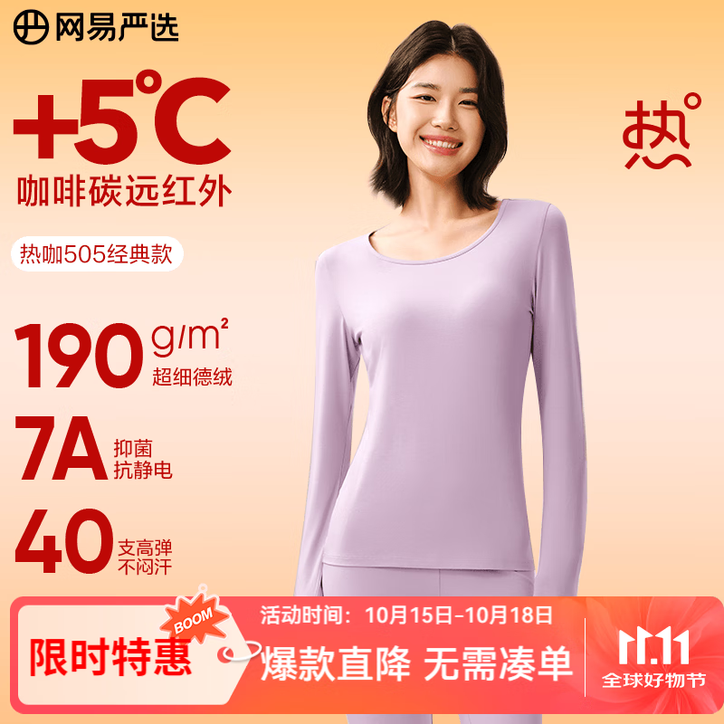 网易严选新品热咖505经典保暖内衣27%德绒咖啡碳7A抗菌升温190g高弹防静电 A款25升级-流云紫-女 M  