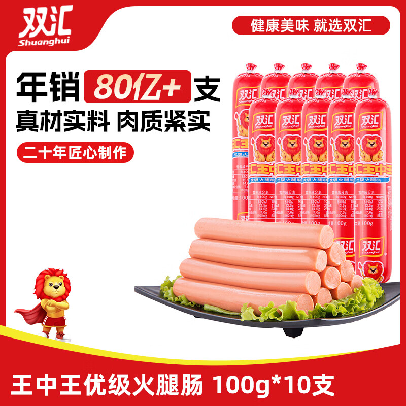 双汇王中王火腿肠大根香肠 100g*10支休闲零食 即食火腿肠 露营 出游 王中王100g*10支