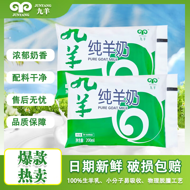 九羊100%纯羊奶鲜羊奶山羊奶灭菌乳生羊乳早餐羊奶老人小孩早餐奶爆款 九羊百利包200ml*7袋