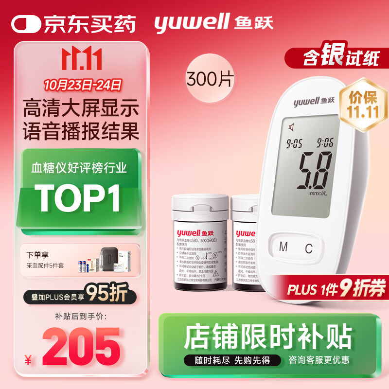 鱼跃580血糖仪医用级家用检监测语音播报 【仪器+300试纸+300采血针】