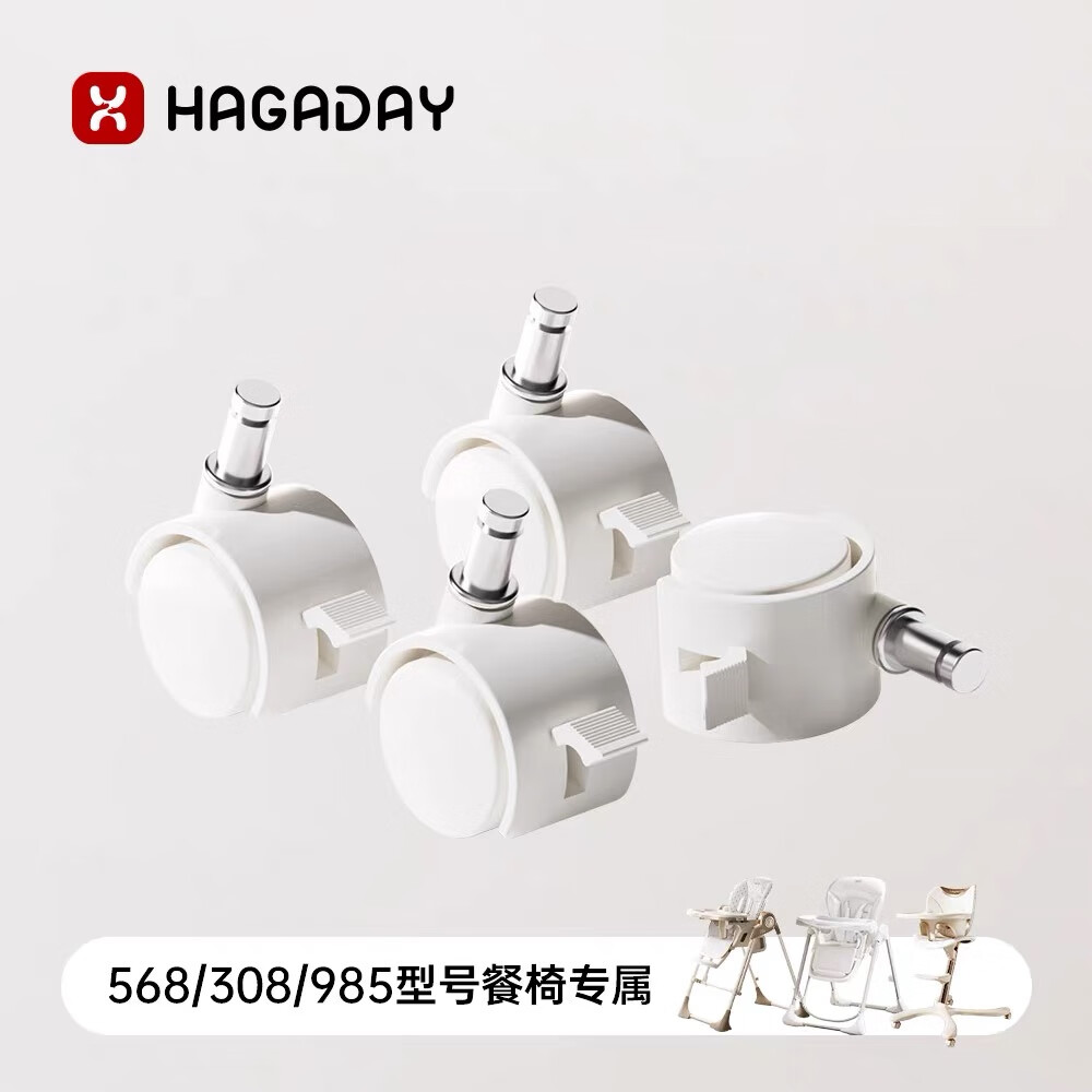 哈卡达568/308/985餐椅配件
