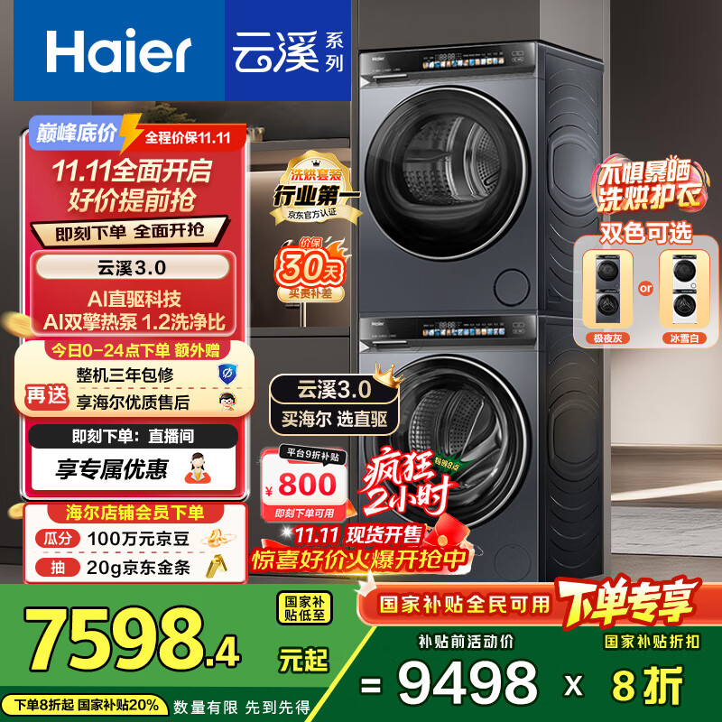 海尔（Haier）云溪3.0 洗烘套装  10KG直驱滚筒懒人全自动洗衣机+热泵烘干机 京东自营 583+583 家电国家补贴