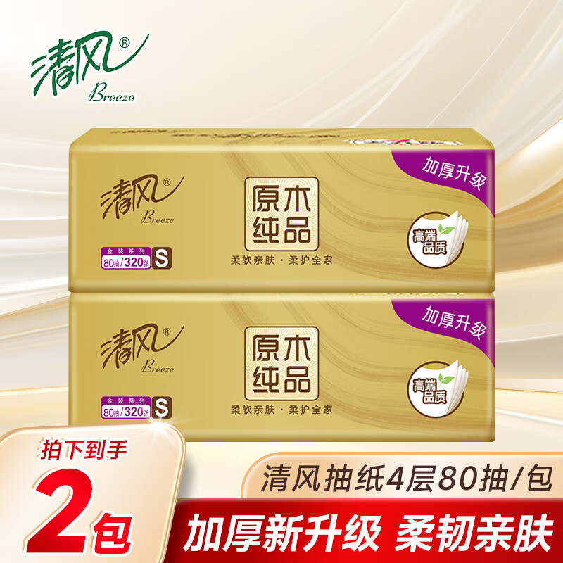 清风抽纸加厚卫生纸整箱家用批发特惠面巾纸学生宿舍生活用纸大包纸巾 4层 80抽*2包