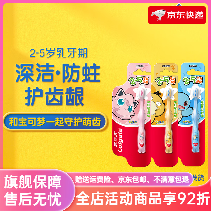 高露洁（Colgate）儿童宝可梦儿童牙刷护牙小头牙刷3到6岁店分龄 宝可梦儿童牙刷(2-5岁)*4(颜色随