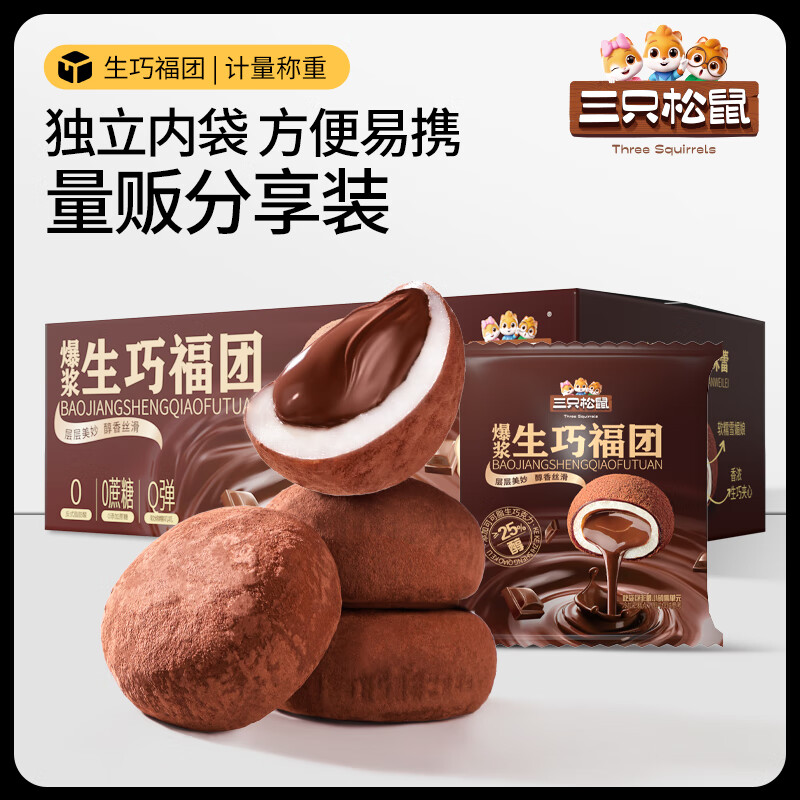 三只松鼠爆浆生巧福团300g*2箱 17.8元 - 爱挖宝线报