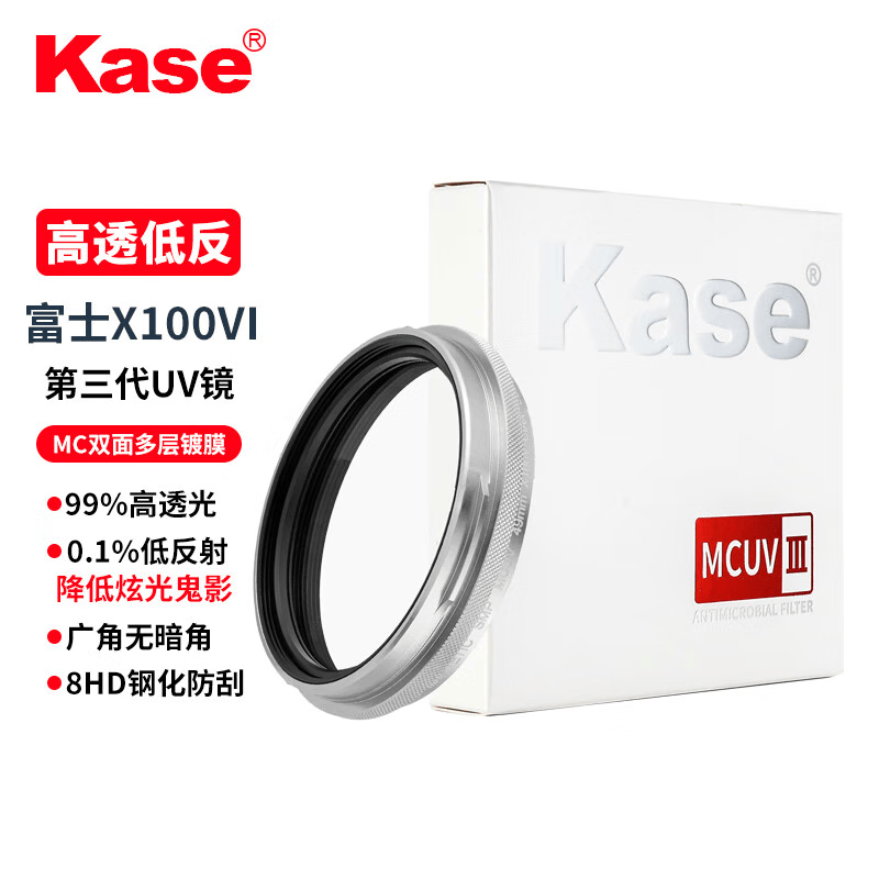 卡色(Kase)富士x100vi相机uv镜 适用于富士X100系列数码相机 富士x100v uv镜mcuv高清高透光低反射镜头保护镜 X100专用 MCUV【银色】