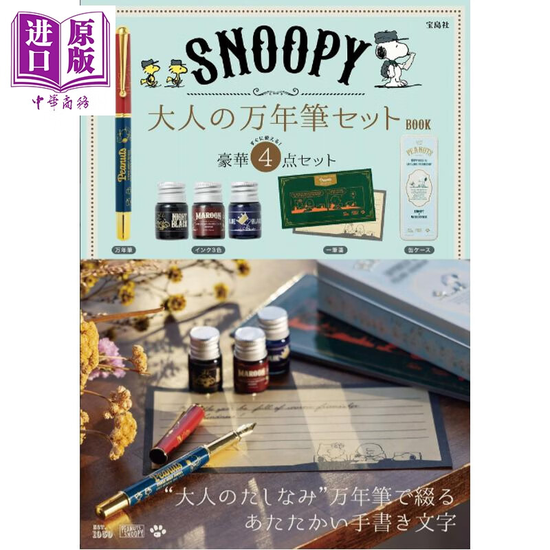 预售 史努比 大人的钢笔套装书 日文原版日韩 SNOOPY 大人の万年筆セット BOOK