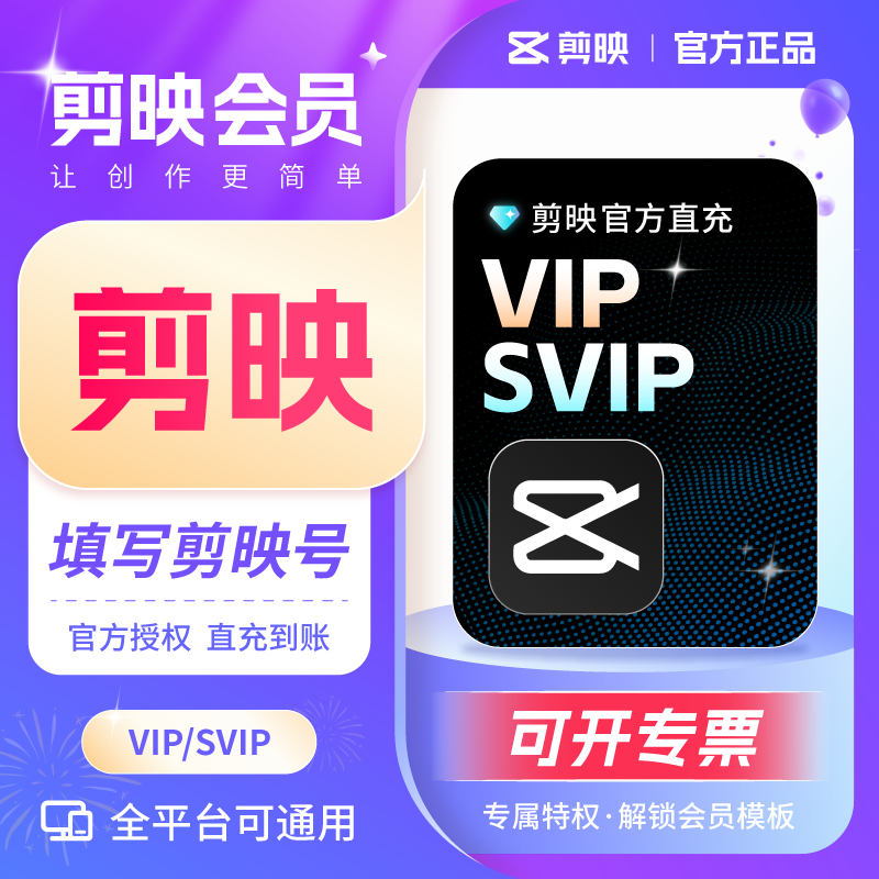【可开票】剪映SVIP会员年卡剪映VIP会员30天周卡/月卡/季卡/年卡剪映超级会员电脑svip年卡7天卡【 剪映VIP年卡