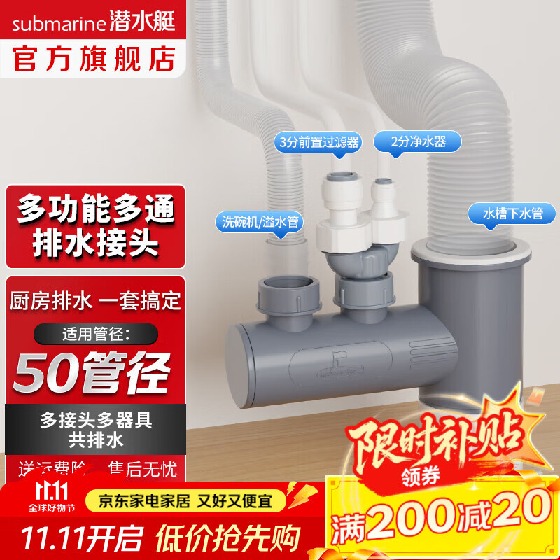 潜水艇（Submarine）菜盆水槽下水管多通接头洗碗机净水器三通四通五通前置净水多功能 【菜盆下水多通接头】三通四通