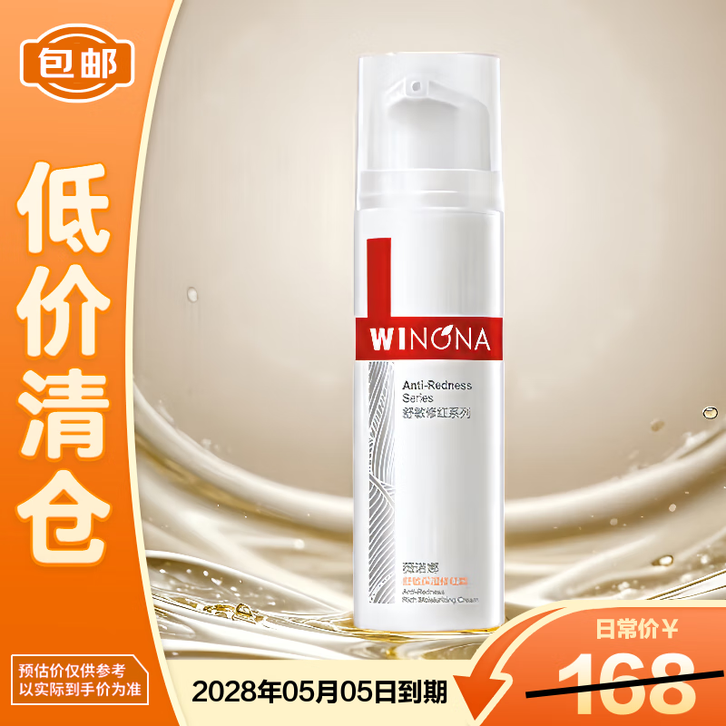 薇诺娜（WINONA）舒敏保湿修红霜50g淡化红血丝舒缓修护乳霜【临期清仓】