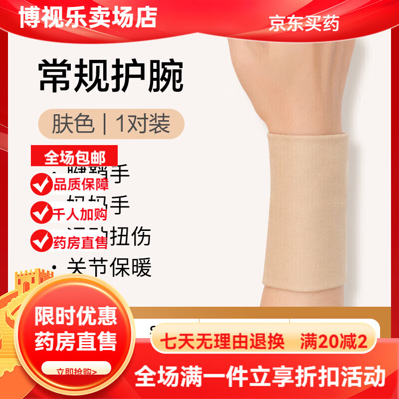 可孚医用级腱鞘炎护腕套手腕疼痛缓解扭伤男女士鼠标手专用妈妈手 压力护腕1对装(肤色) S