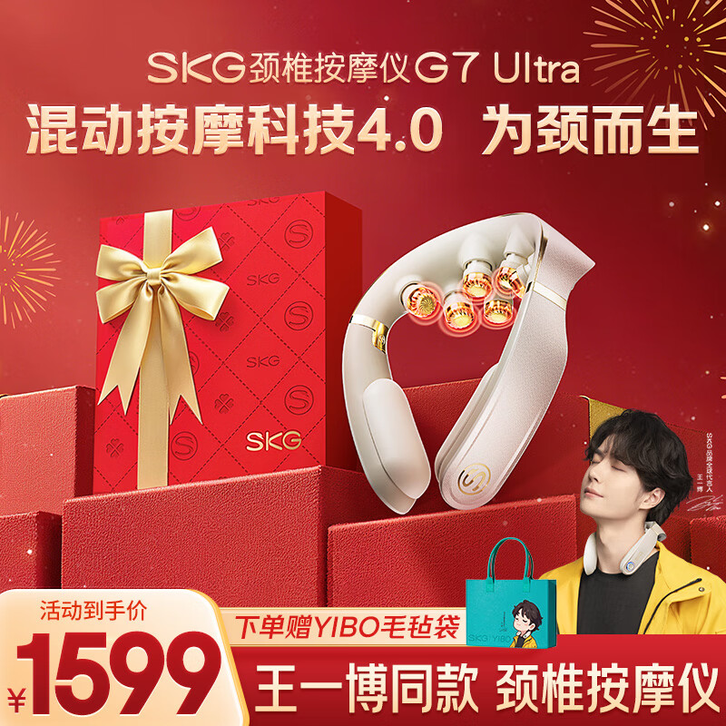 【限时优惠】SKG王一博同款颈椎按摩仪G7 Ultra – 只需1799元