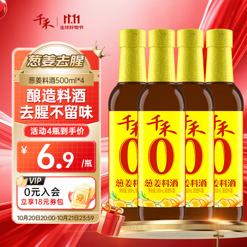 千禾【0添加葱姜料酒】家用去腥解膻料酒提鲜增香炒菜调味品 葱姜料酒 500ml*4瓶