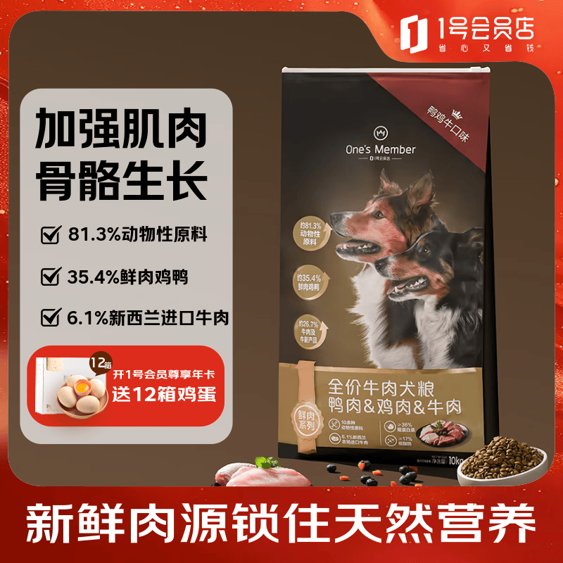 1号会员店（One's Member）牛肉狗粮鲜肉全价犬粮10kg