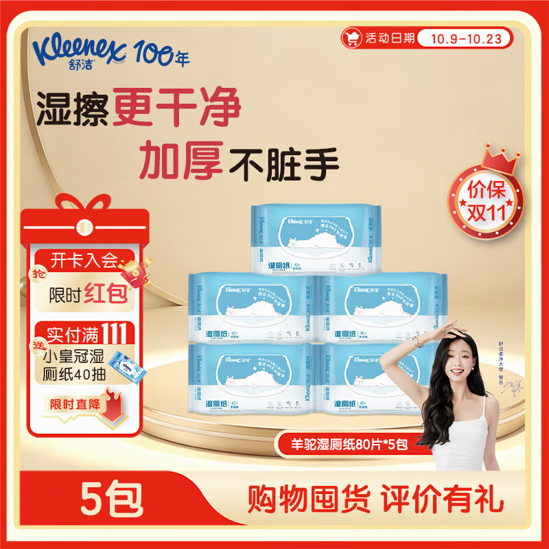 舒洁湿厕纸 羊驼湿巾厕纸 擦除99.9%细菌 温和清爽不堵马桶卫生纸手纸 80片*5包