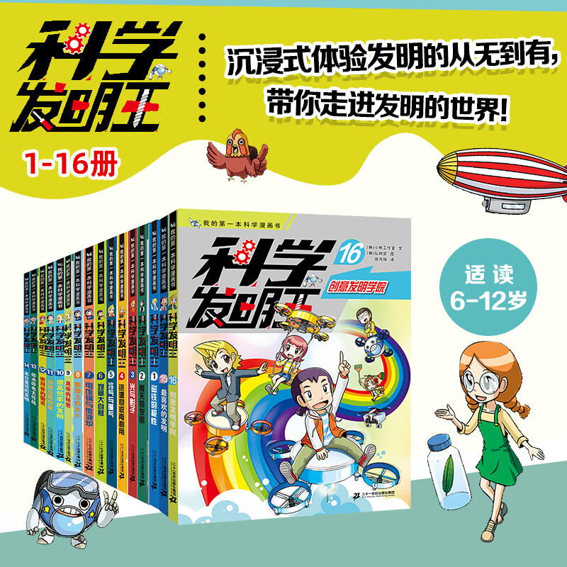科学发明王升级版全16册 我的第一本科学漫画书 7-14岁少年儿童漫画书科普书籍小学儿童博物大百科全书小学生童书节儿童节 二十一世纪出版社 科学发明王升级版 全套16册