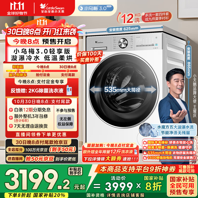 小天鹅(LittleSwan)滚筒洗衣机全自动家用 带烘干洗烘一体【小乌梅3.0轻享版 TD12VE10PRO】家电国家补贴20% 以旧换新