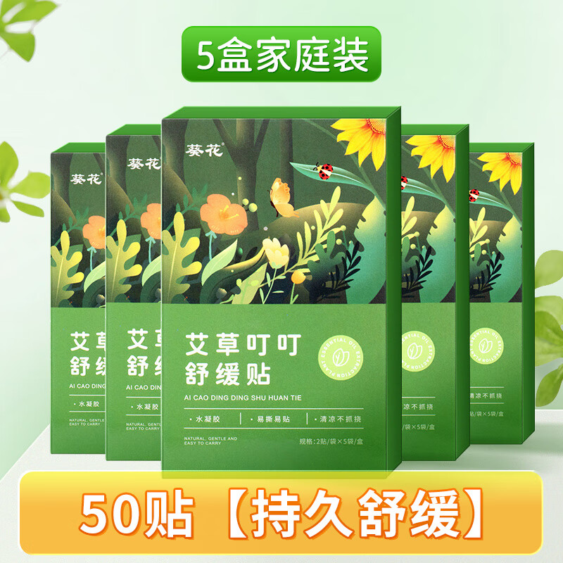 葵花艾草叮叮舒缓贴夏季防蚊虫叮咬清凉止痒儿童专用本草消肿无味 5盒儿童蚊虫叮咬清凉持久舒缓【10贴/盒】