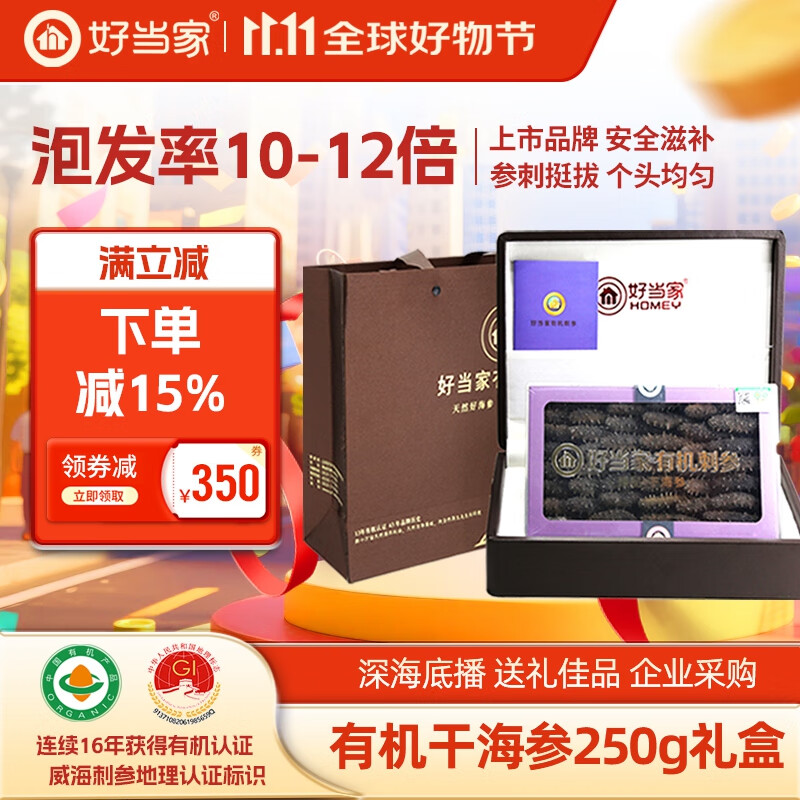 好當(dāng)家 威海有機干海參 深海底播刺參 水產(chǎn)干貨 節(jié)日禮盒裝 250g 約60-70頭