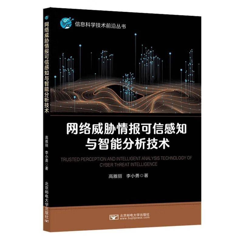 网络威胁情报可信感知与智能分析技术 高雅丽 李小勇 信息科学技术前沿丛书 北京邮电大学出版社教材书书 网络威胁情报可信感知与智能分析技术