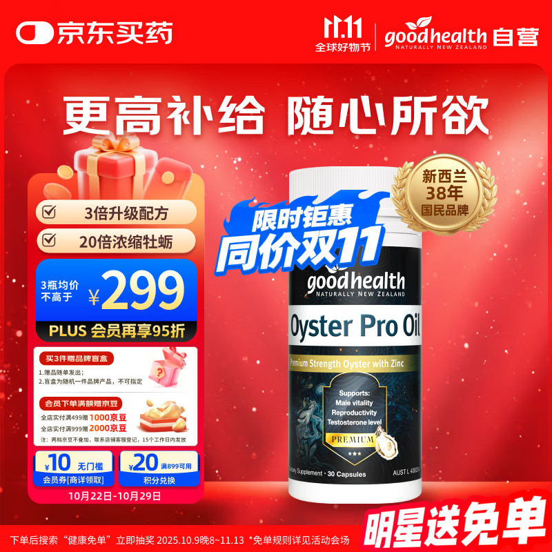 好健康goodhealth牡蛎精油pro精氨酸生蚝精补睾酮补肾强身男性保健30粒