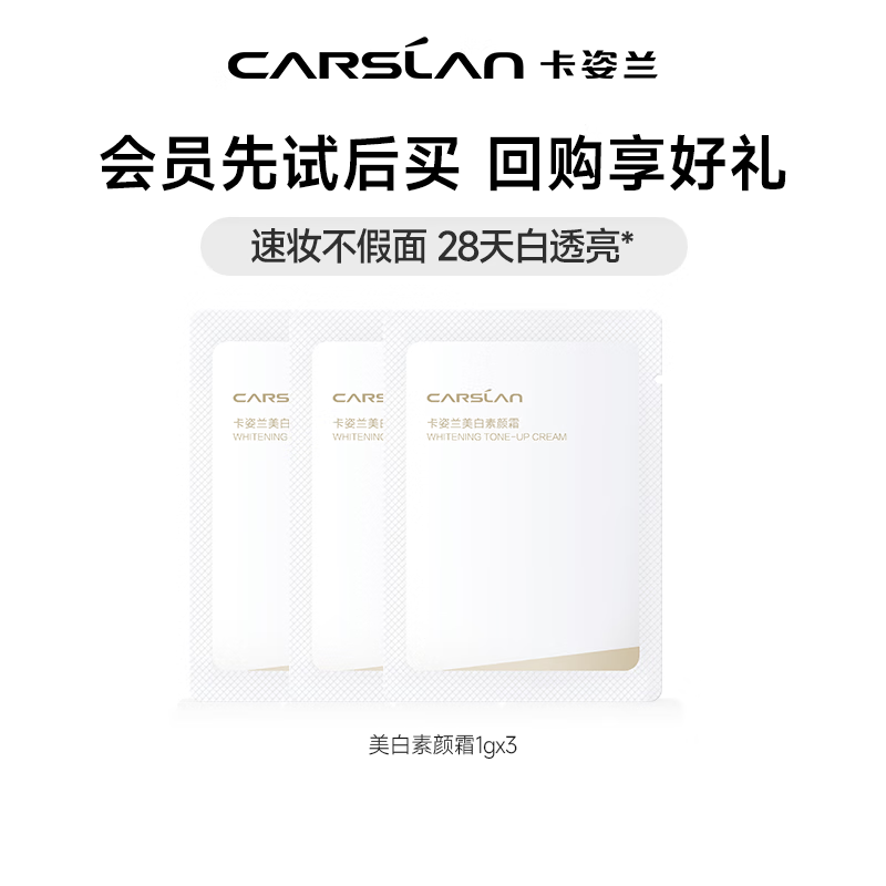 卡姿兰美白素颜霜女懒人遮瑕自然提亮三合一抗皱淡斑烟酰胺养肤男送礼物 素颜霜小样1gx3