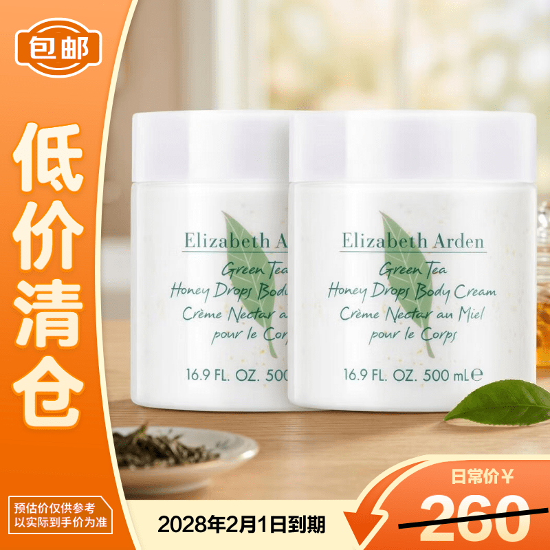 伊丽莎白雅顿绿茶蜜滴身体乳霜500ml*2瓶 滋润保湿清爽【临期清仓】