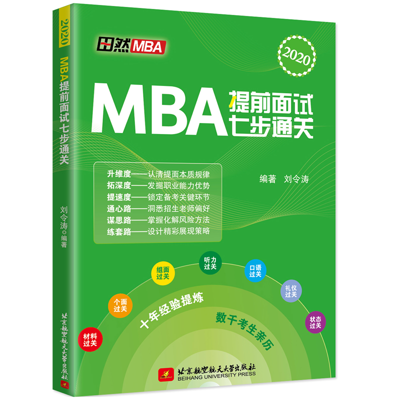 MBA提前面试七步通关