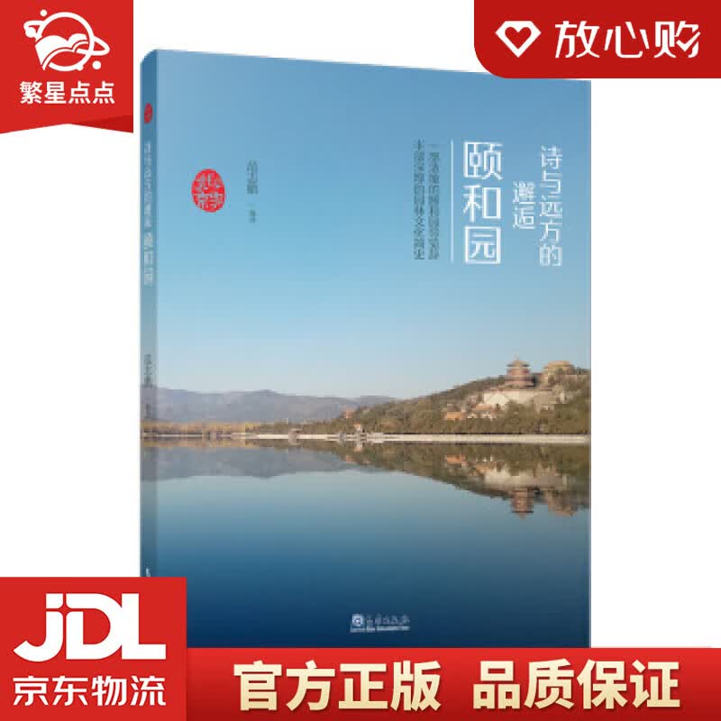 【全新正版】印象北京丛书——诗与远方的邂逅：颐和园 范志鹏 著 气象出版社