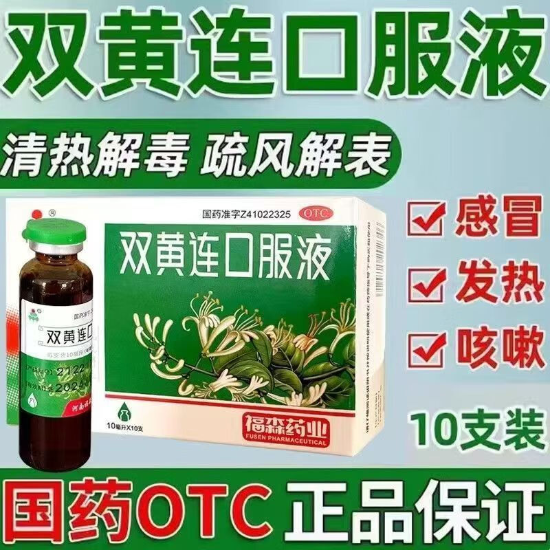 双黄连口服液 10ml*10支 1盒装 疏风解表清热去火泻火中成药