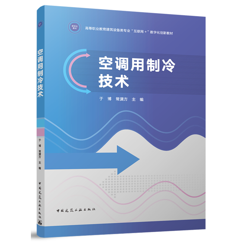 空调用制冷技术