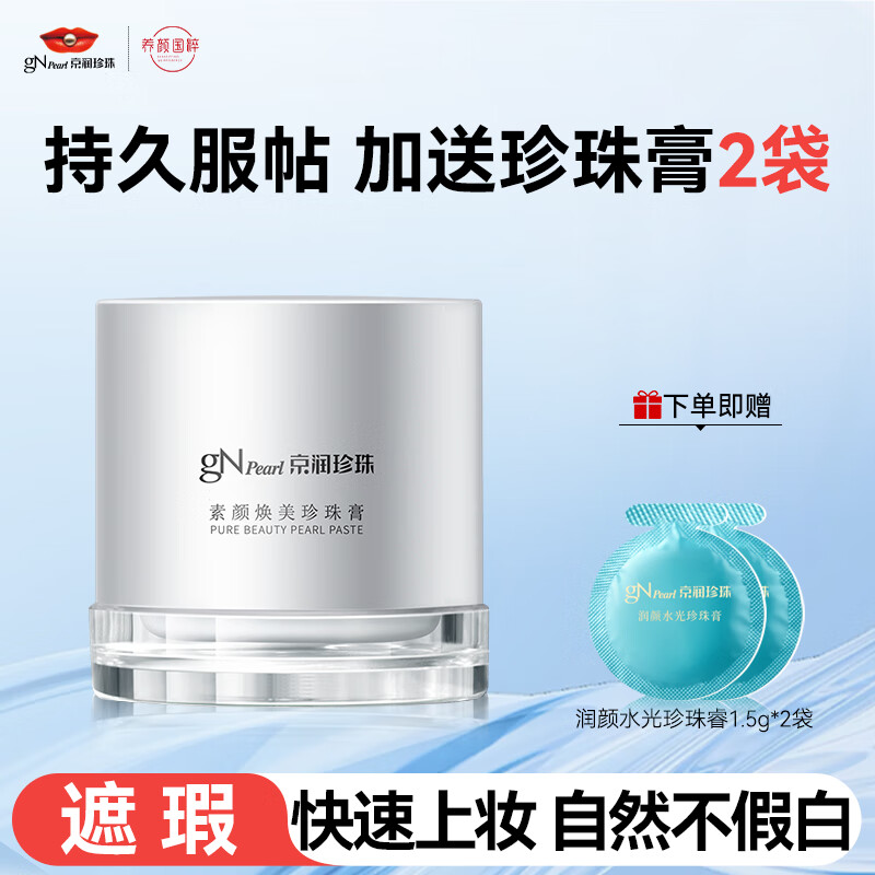 京润珍珠（gNPearl）素颜霜珍珠膏 妆前隔离遮瑕面霜自然裸肌懒人面霜提亮肤色护肤品 素颜珍珠膏套装53g