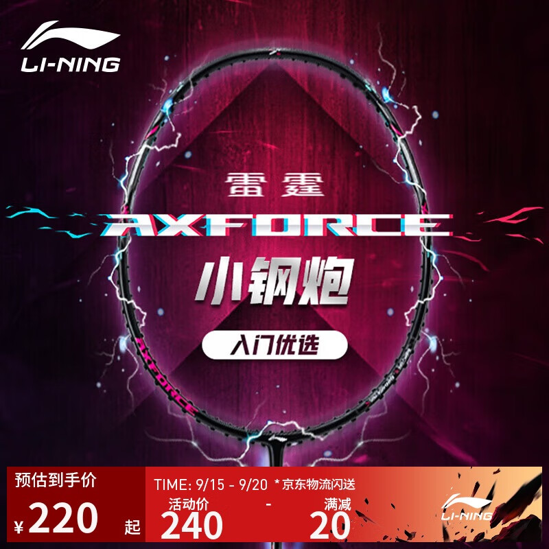 李宁雷霆小钢炮4U进攻型全碳素入门羽毛球拍 – 折扣价仅￥300