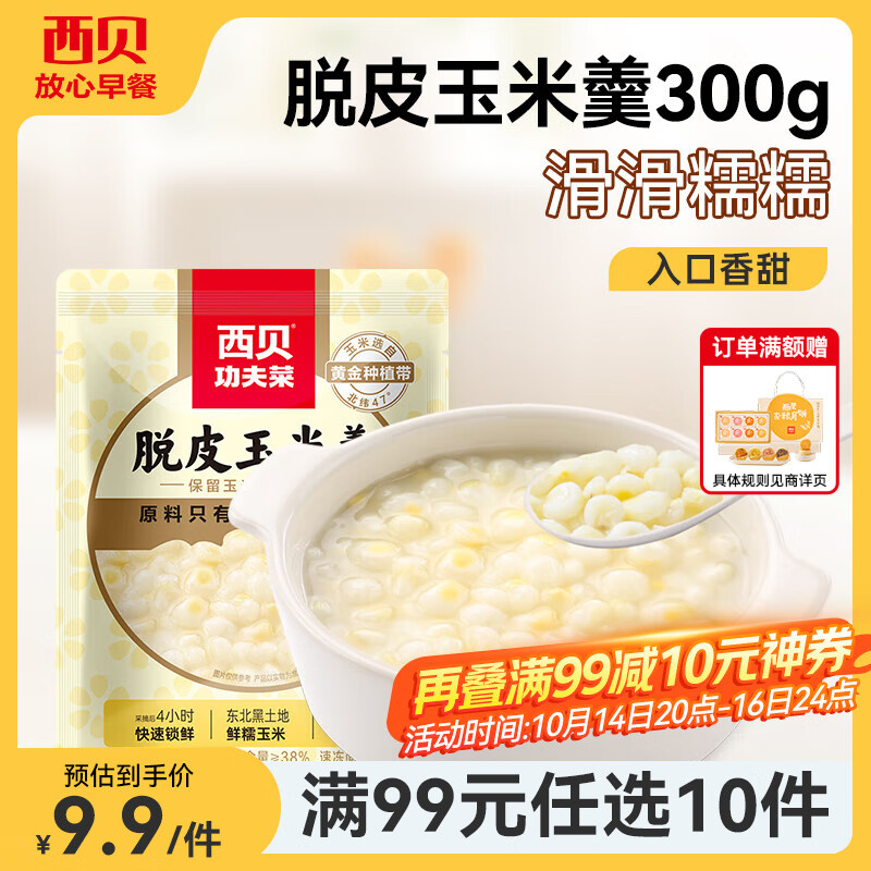 西贝莜面村【99元10件】牛肉馅饼包子纸皮烧麦黄馍馍鱼鱼儿童早餐杂粮 脱皮玉米羹300g