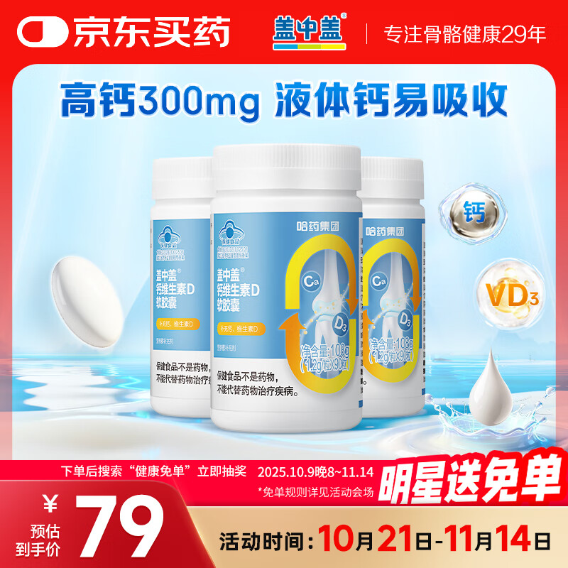 新盖中盖液体钙90粒*3瓶 哈药钙片女士青年成人中老年补钙 维生素d软胶囊