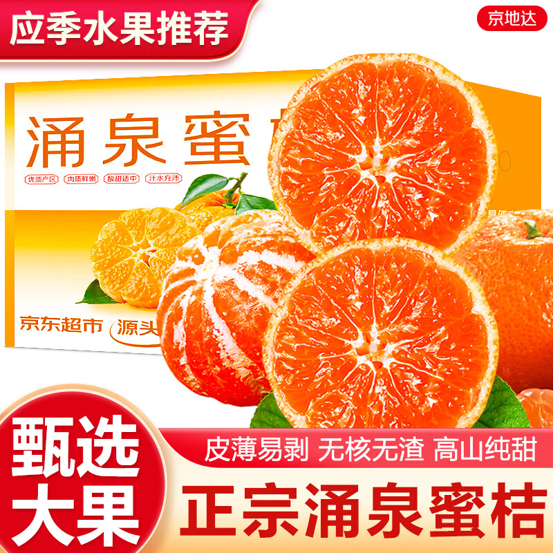 京地达涌泉蜜桔浙江临海橘子台州蜜橘 净重4.5斤单果65mm 源头直发包邮
