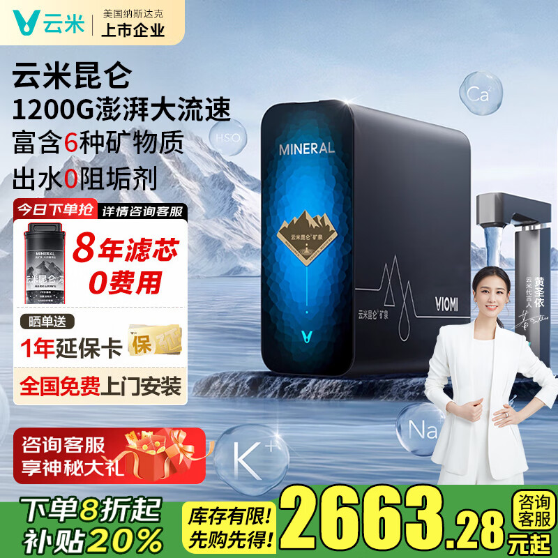 云米(VIOMI)净水器昆仑4弱碱矿物质出水1200G家用厨下直饮机母婴认证8年RO反渗透数显龙头0阻垢净水机 【昆仑4弱碱真矿泉】8年滤芯套装