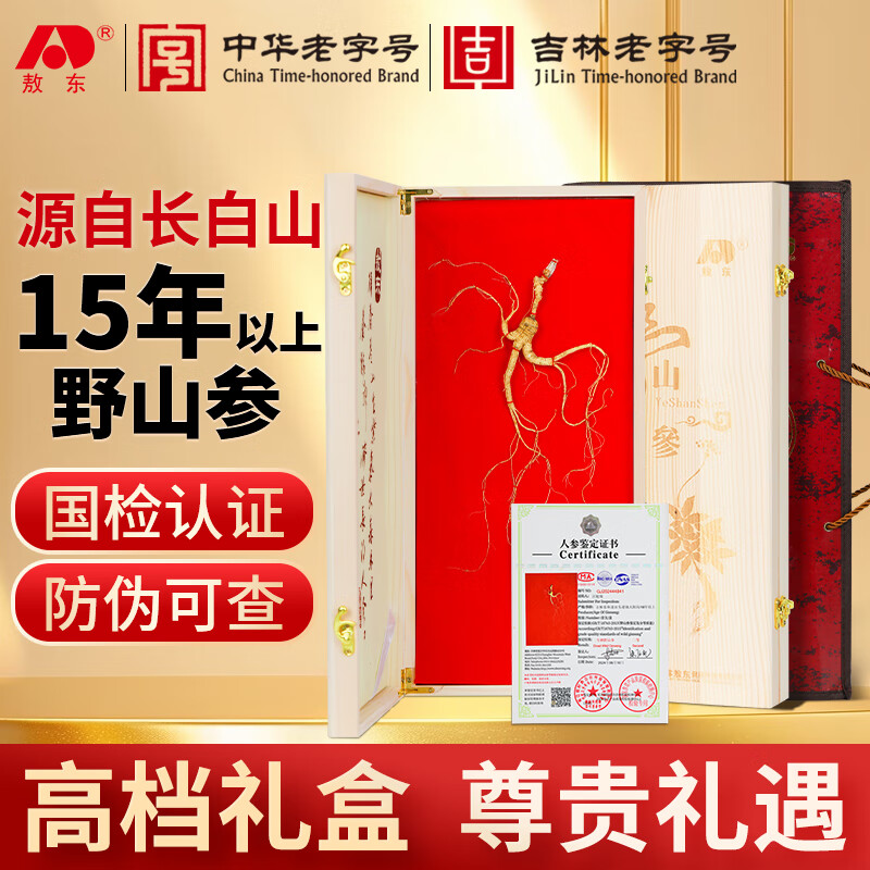 敖东 长白山人参野山参礼盒 15年以上整枝野生山参泡酒送长辈礼品