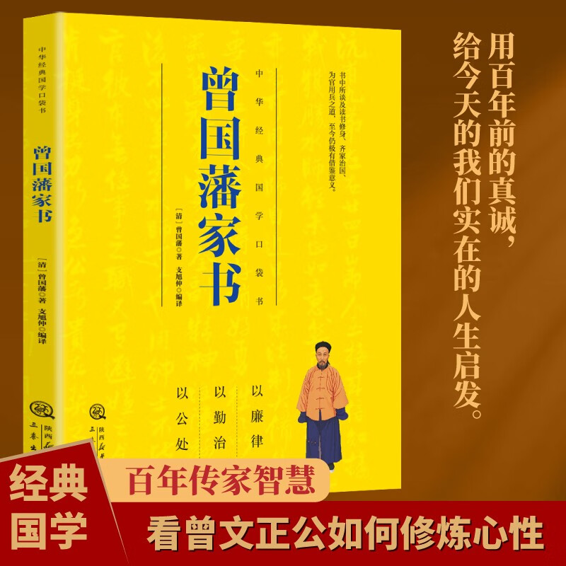 全民阅读经典小丛书 曾国藩家书 精读新版 国学传统文化经典精粹古代哲学家风家训读本中国历史人物故事记事