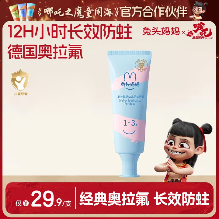 兔头妈妈儿童分龄奥拉氟牙膏1-3岁草莓味低氟婴幼儿牙膏防蛀不辣口50g哪吒