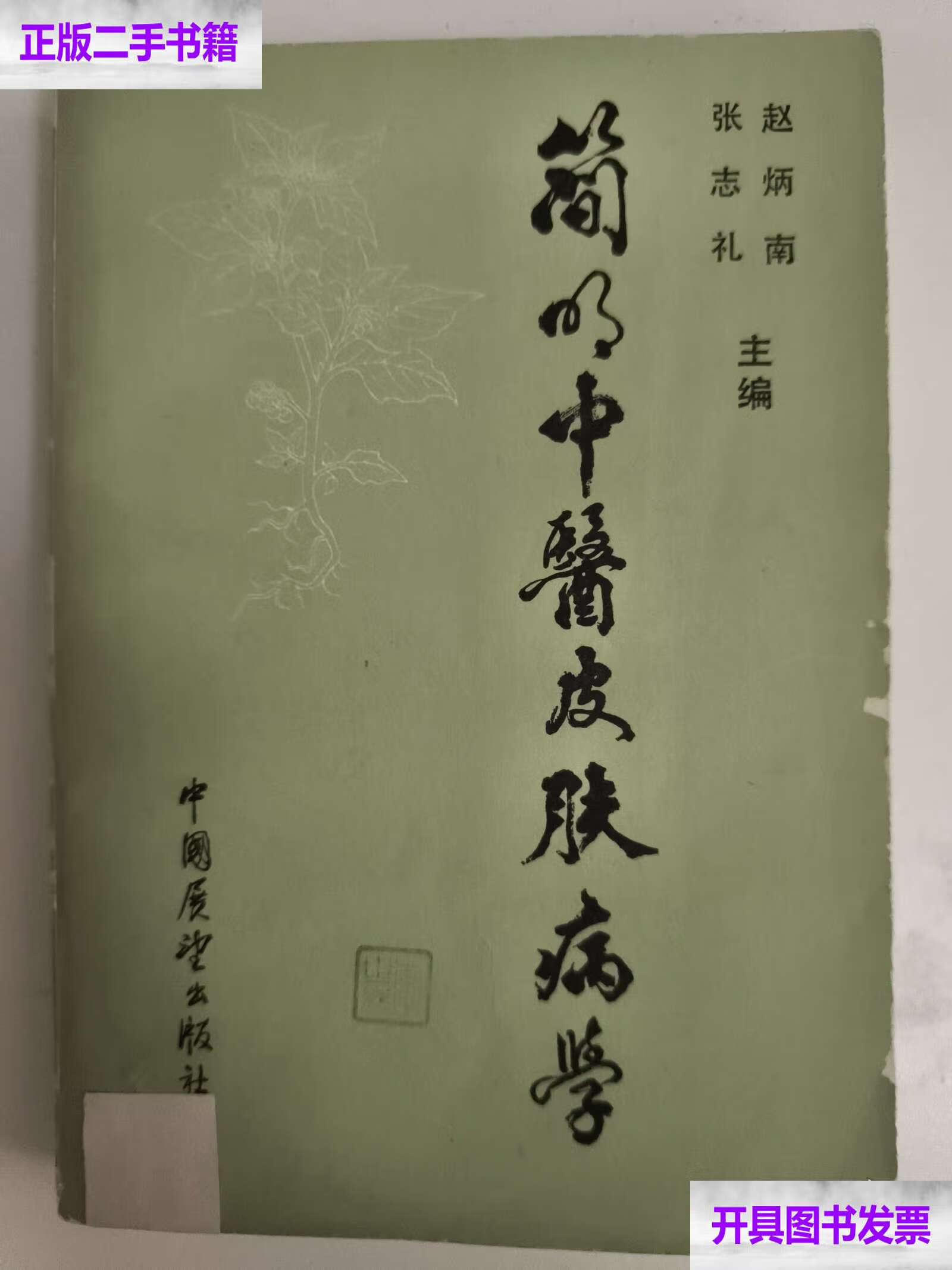 简明中医皮肤病学 /赵炳南,张志礼 中国展望