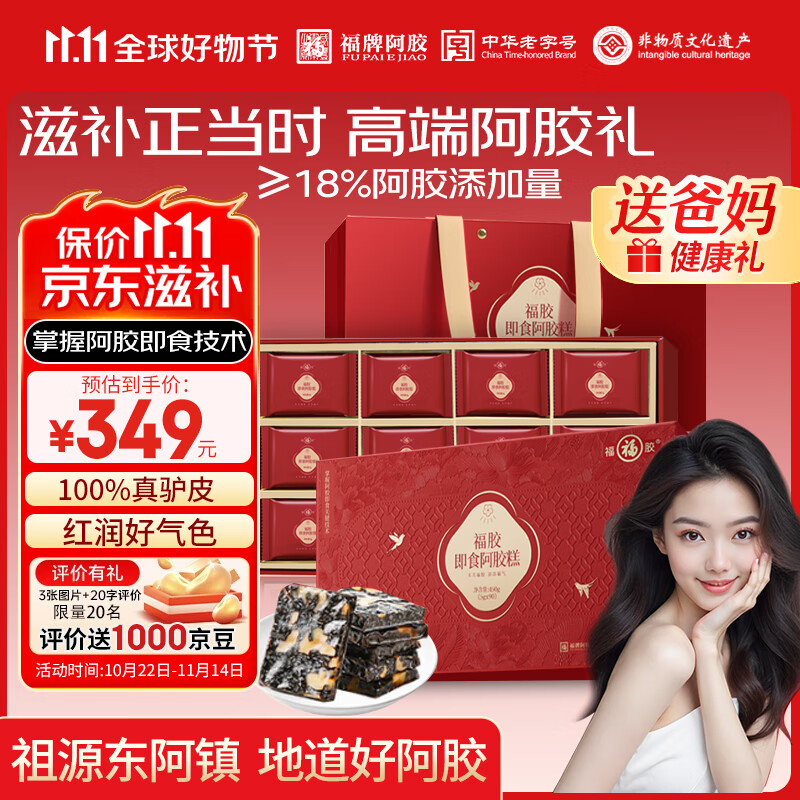 福牌阿胶福胶阿胶糕450g阿胶礼盒装补气血女东阿镇营养补品送妈妈生日礼品