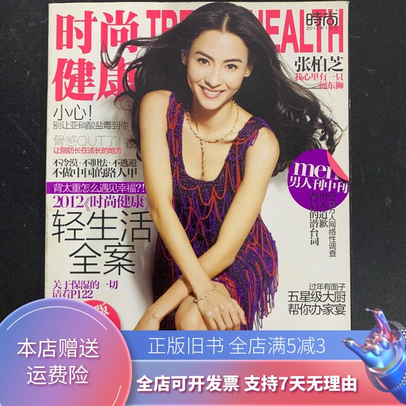 时尚健康 2012年1月号总第247期 封面:张柏芝 杂志