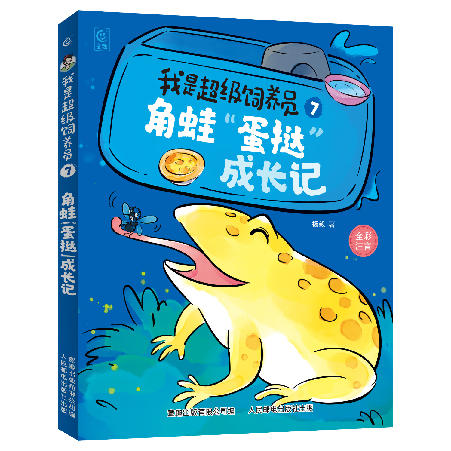 【新书上市】我是超级饲养员全套7册全彩注音版杨毅著 一二年级拼音科普趣味知识小学生课外阅读故事书5-6-8岁儿童文学动物故事趣味百科科普博物君式知识识字自主阅读无穷小亮 7.角蛙“蛋挞”成长记