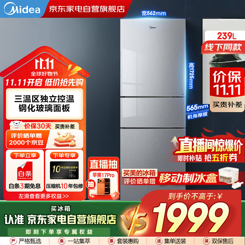 美的（Midea）新款239L三门玻璃门多温区双变频恒温养鲜大冷冻风冷节能低噪租房小冰箱家电国家补贴BCD-239WTG