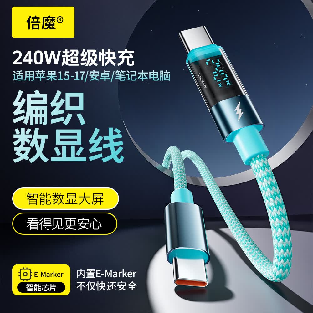 倍魔智能数显编织数据线240W超级快充线Type-C充电线适用苹果17-16/华为/笔记本电脑1.2米 蓝色